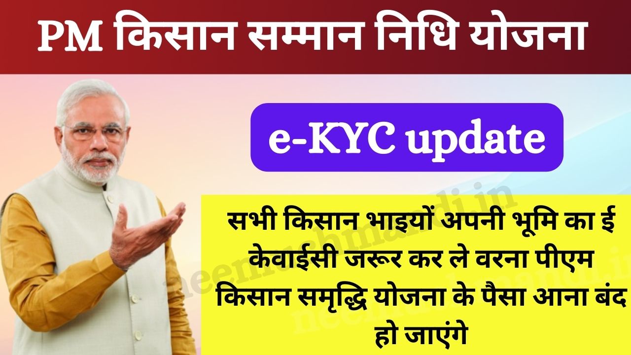 Pm Kisan eKYC Update 2024। पीएम किसान ई-केवाईसी कैसे करें? PM Kisan e-kyc invalid OTP Problems Direct Link