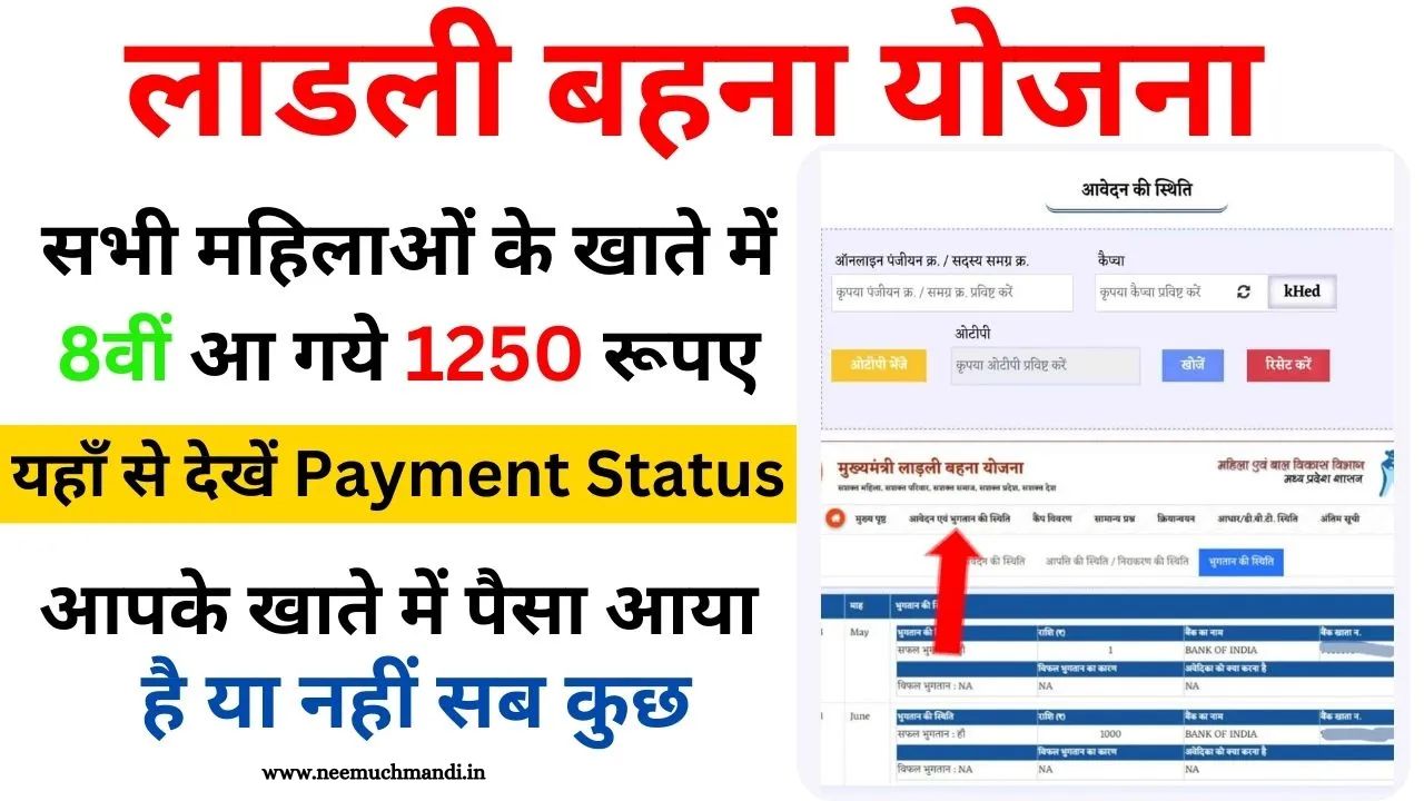 Ladli Behna Yojana 8th Installment Status 2024