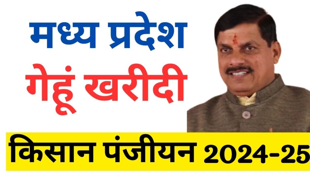 MP E Uparjan 2024: किसान पंजीयन, गेंहू / चना पंजीयन 2024, समर्थन मूल्य पंजीयन @mpeuparjan.nic.in