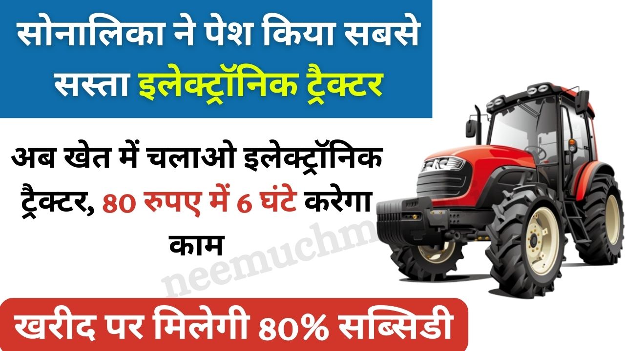 Electric Tractor: सोनालिका ने इलेक्ट्रॉनिक ट्रैक्टर किया लॉन्च, अब खेती के खर्चे में 80% की बचत होगी, 10 साल तक चलेगी बैटरी जानिए इसकी पूरी कीमत