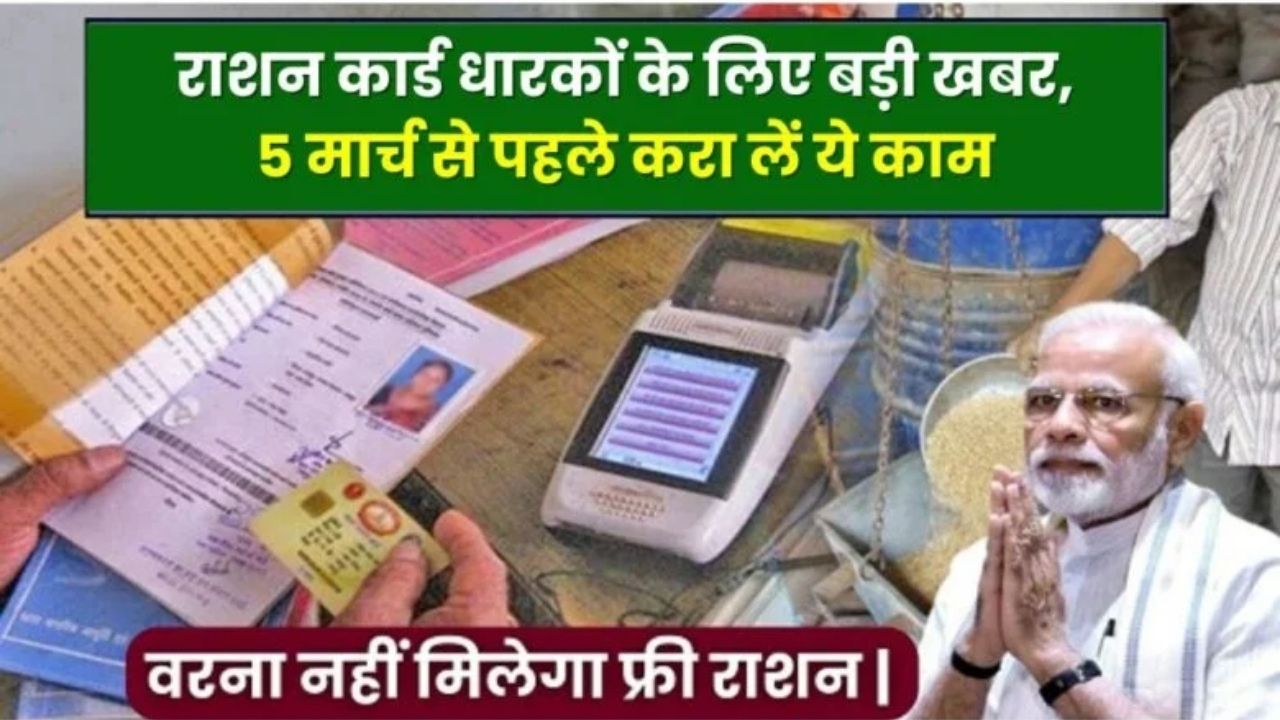 Ration Card New Update : राशन कार्ड उपयोगकर्ताओं के लिए बहुत बड़ी खबर, 5 मार्च से पहले ही कर ले यह काम, वरना नहीं मिलेगा फ्री में फिर राशन