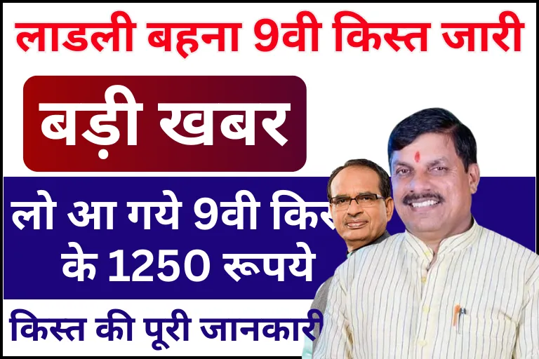 ladli behna yojana february 2024: 10 फरवरी यानी कि आज के दिन जारी हो चुकी है लाडली बहन योजना की 9वी किस्त