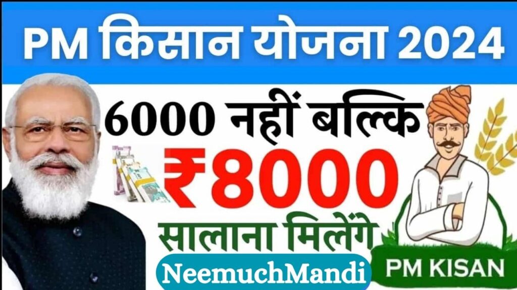 PM Samman Nidhi Yojana 2024: प्रधानमंत्री किसान सम्मन निधि योजना की राशि बढ़ाकर ₹8000 की गई 