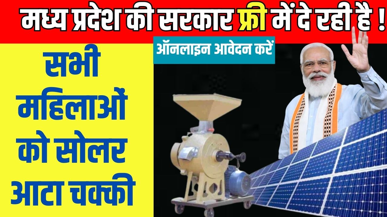 Free Solar Atta Chakki Yojana 2024 : मध्य प्रदेश की सरकार महिलाओं को फ्री में दे रही है सोलर आटा चक्की, जाने क्या है पूरी योजना और इसके फायदे