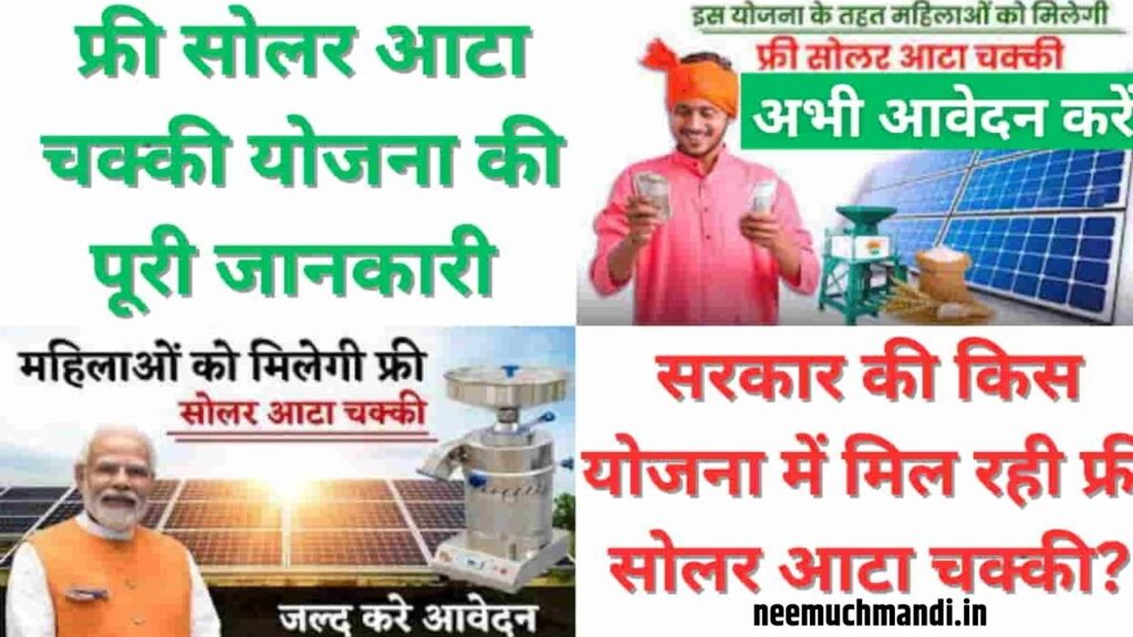 Free Solar Atta Chakki 2024 : मध्य प्रदेश की इस योजना के तहत सभी महिलाओं को मिलेगी फ्री में आटा चक्की