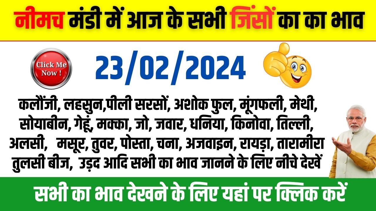 Neemuch Mandi Bhav नीमच मंडी भाव 23/02/2024