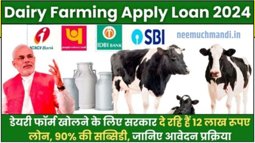 dairy farm loan subsidy 2024: पशु पालने 12 लाख लोन, 50 % छूट, भारत के कृषि मंत्री ने योजना की घोषणा की