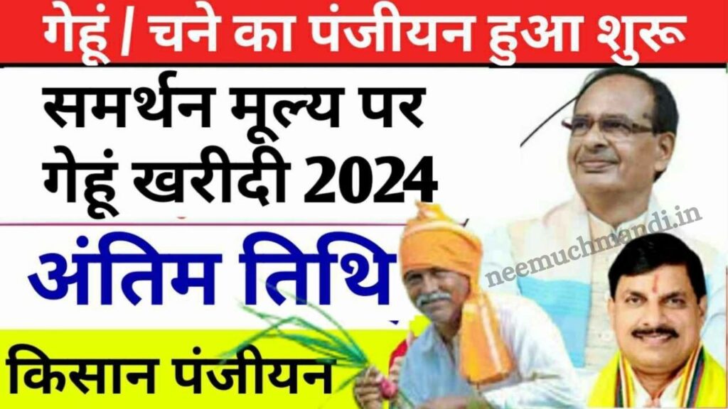 MP Gehu Panjiyan 2024: आज से शुरू होगा गेहूं का पंजीयन, Mp e uparjan portal से किसान कर सकते है अपना रजिस्ट्रेशन