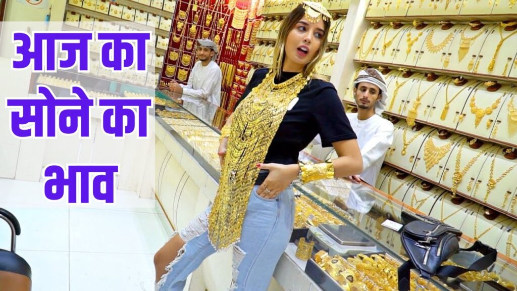 gold market price: भारत में आज सोने का भाव क्या चल रहा है