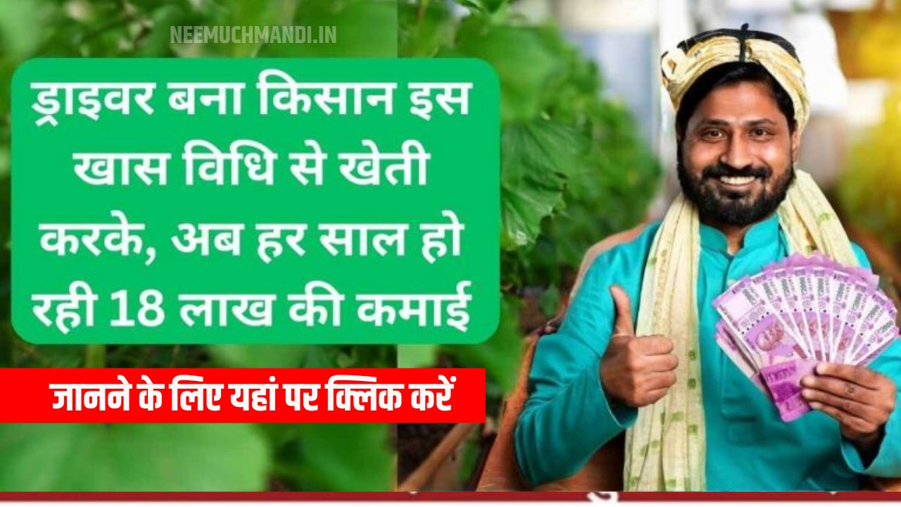 Amezing Farming: Driver turned farmer now earns Rs 18 lakh every year, just by farming with this special method.