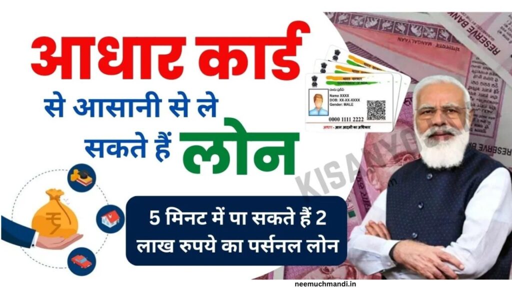 Aadhar Card Personal Loan: अब अब मिलेगा आपको अपने आधार कार्ड से 1 लाख रुपए तक का लोन, ऐसें करें लोन के लिए आवेदन |