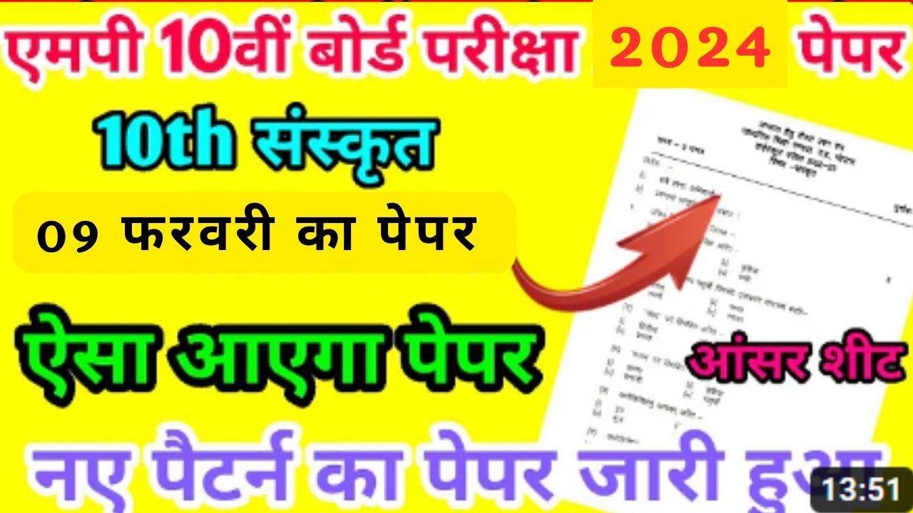 MP BORD 2024: कक्षा 10वीं का संस्कृत का पेपर यहां से डाउनलोड करो, बिल्कुल फ्री