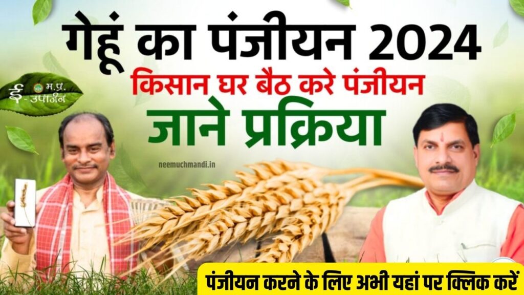 MP e-uparjan: गेहूं का पंजीयन किसान घर बैठे बैठे अपने मोबाइल से कर सकते हैं, जानिए पंजीयन करने का पूरा तरीका, @ mpeuparjan.nic.in, Gehu Panjiyan 2024