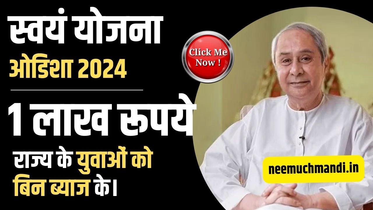 swayam yojana odisha apply online 2024: बिना ब्याज के इन लोगों को मिलेंगे ₹1 लाख रुपए