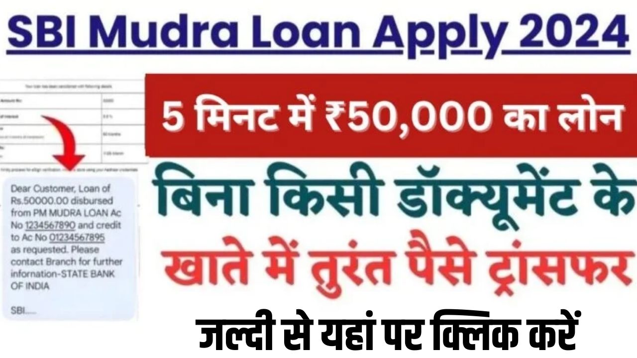 SBI Mudra Loan Apply 2024 : भारत का सबसे बड़ा बैंक दे रहा है सिर्फ 5 मिनट में 50 हजार रुपए तक का Loan, यहां से करें आवेदन