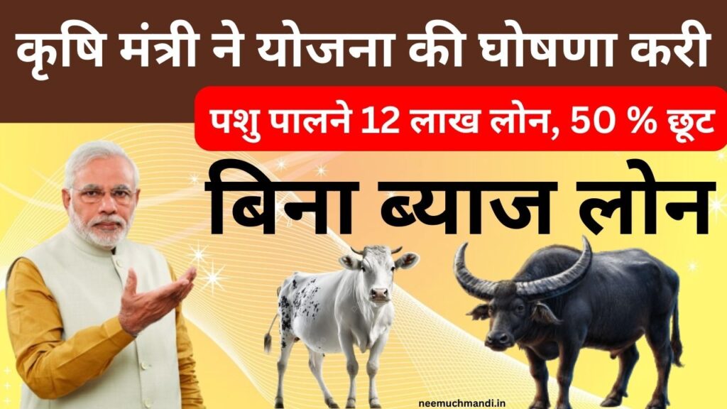 dairy farm loan subsidy: पशु पालने 12 लाख लोन, 50 % छूट, भारत के कृषि मंत्री ने योजना की घोषणा की