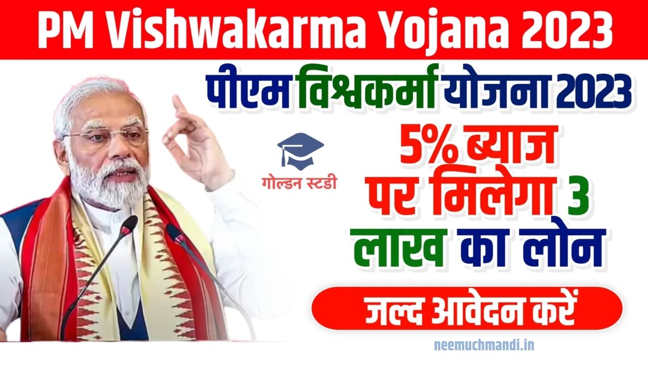 PM Vishwakarma Yojana 2024: इस योजना में आपको मिलेंगे 10,000 रुपए से लेकर 10 लाख रुपए, यहां से करें आवेदन