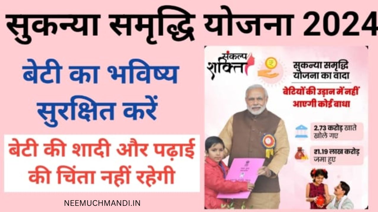 Sukanya Samriddhi Yojana 2024 :