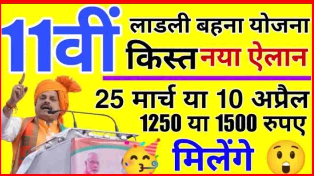 Ladli Behna Yojana 2024: 1 अप्रैल 2024 को सिर्फ इस इन महिलाओं को ही मिलेंगे किस्त के पैसे, जाने पूरी जानकारी