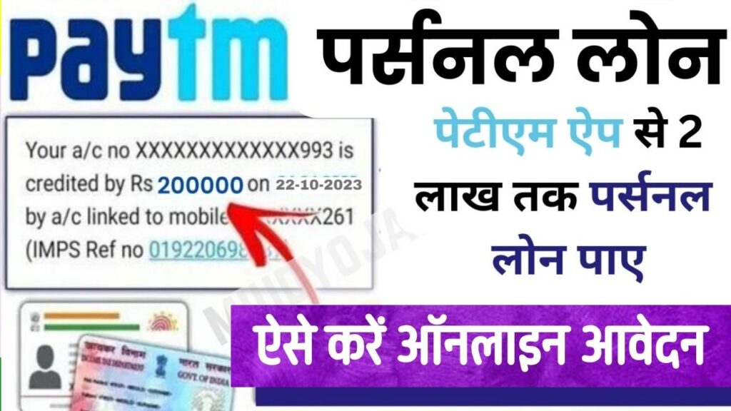 Paytm Loan Kaise Le