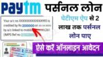 Paytm Loan Kaise Le