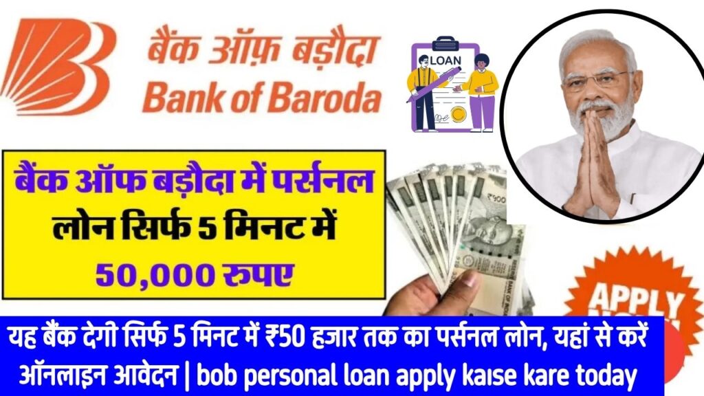 bob personal loan apply kaise kare today : अब आपको यह बैंक देगी मात्र 5 मिनट में ₹50  हजार तक का पर्सनल लोन यहां से करें ऑनलाइन आवेदन । 