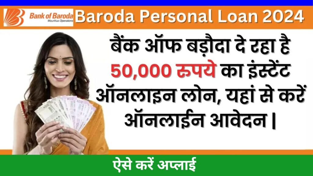 BOB Personal Loan Apply Kaise Kare