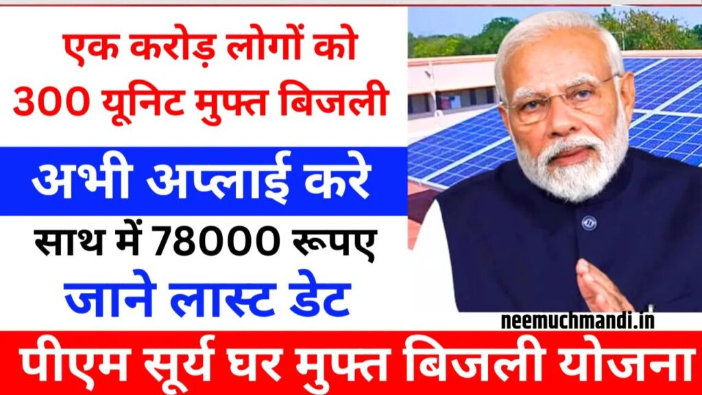 पीएम सूर्य घर मुफ्त बिजली योजना : PM Surya Ghar Muft Bijli Yojana 2024