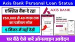 Axis Bank Personal Loan Status: एक्सिस बैंक दे रहा है ₹50000 से लेकर 4 लाख तक का पर्सनल लोन, यहां से करें ऑनलाइन आवेदन