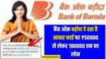 BOB Personal Loan Apply Kaise Kare