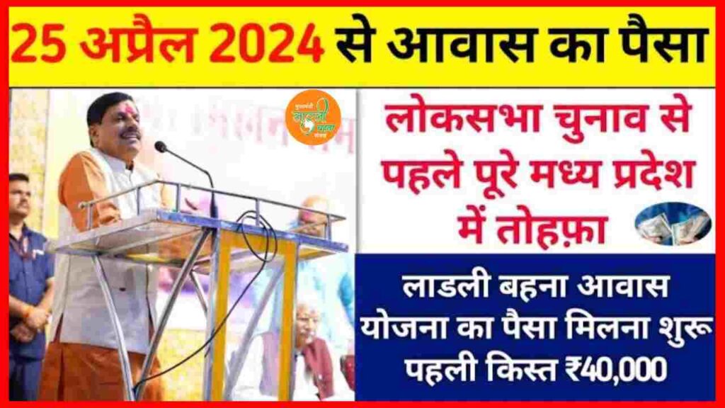 Behna Awas Yojana Paisa Kab Aayega 2024