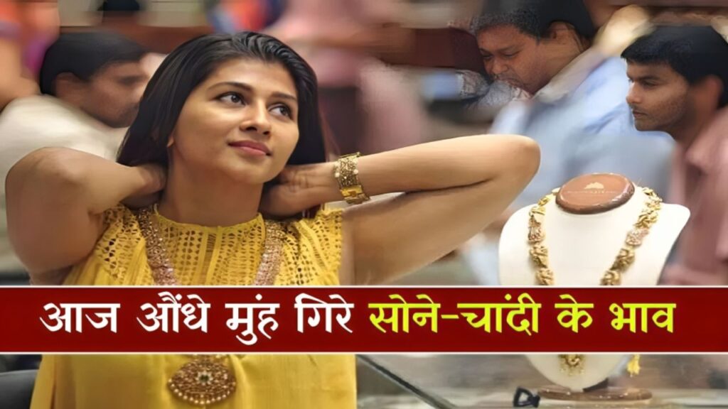 Gold Rate Today: आज औंधे मुंह गिरे सोने-चांदी के भाव, 1200 रुपये से ज्यादा सस्ती हुई चांदी, दाम देखकर हो जाएंगे खुश