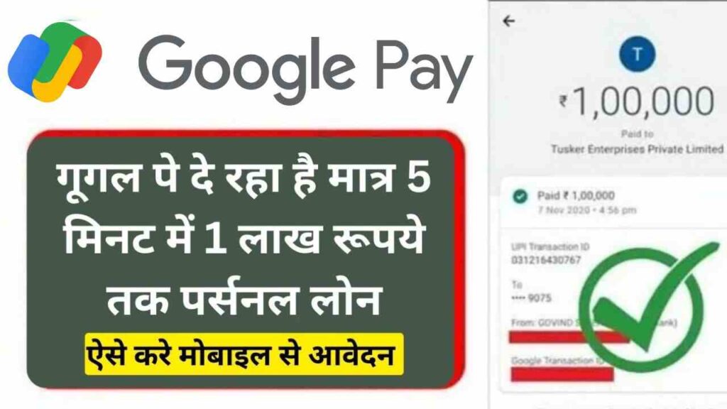 Google Pay Loan Apply