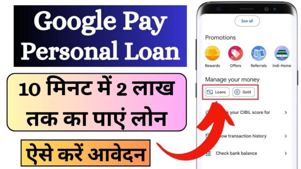 Google Pay Loan Apply: गूगल पे अब इन सभी लोगों को दे रहा है मात्र 5 मिनट में एक लाख रुपए का Personal loan, यहां से करें ऑनलाइन आवेदन