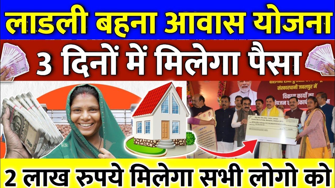 Ladli Behana Aawas Yojana 2024