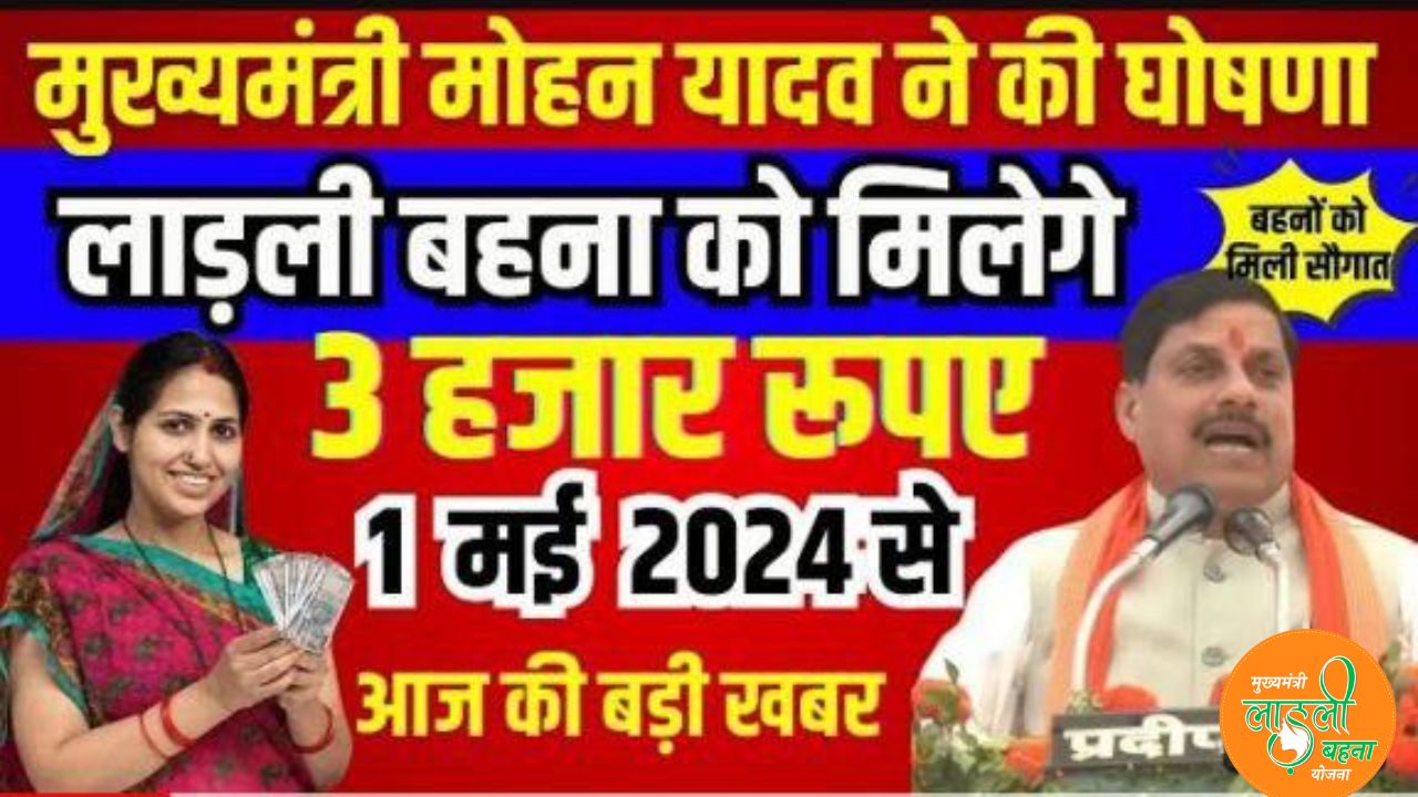 Ladli Behana Yojana 2024