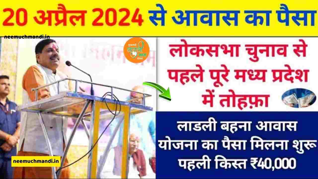 Ladli Behna Awas Yojana Pahli kist Date