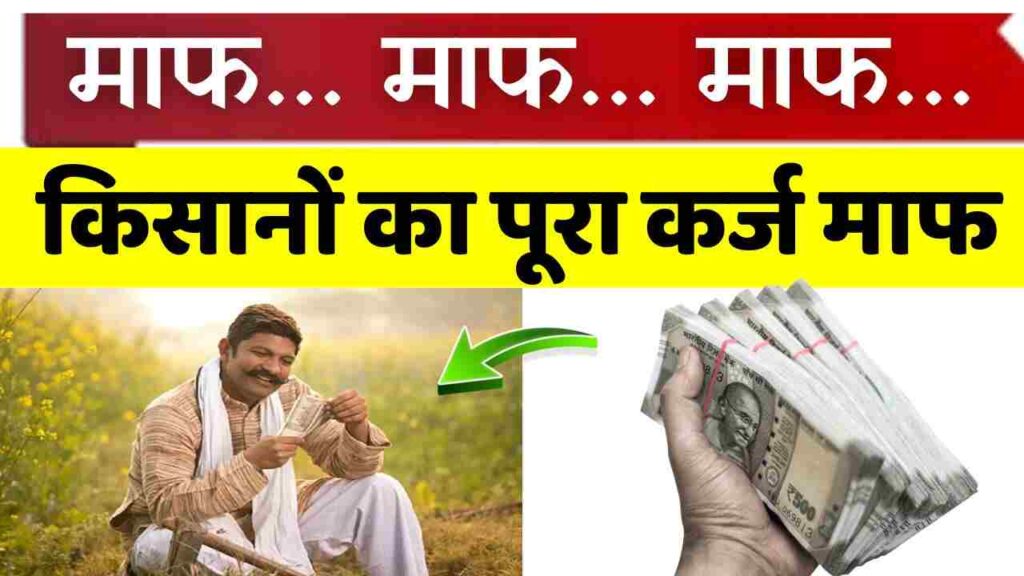 Loan Waiver 2024