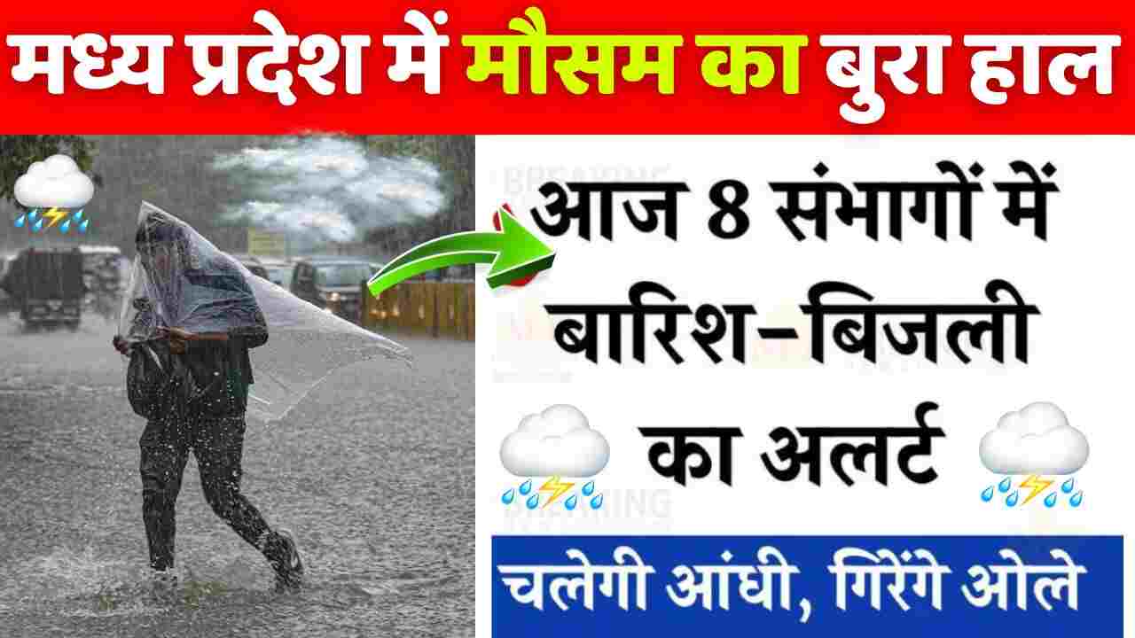 MP Weather News: एमपी में अगले 4 दिनों तक भारी वर्षा का दौर, इन 8 जिलों में होगी भारी बारिश, आंधी चलेगी और ओले गिरने का भी आदेश जारी।