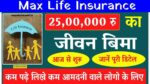 Max Life Insurance: यहाँ 5 लाख से लेकर 25 लाख रुपयो का बीमा कवर मिलेगा, जाने पूरी जानकारी