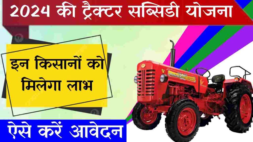 New Tractor Subsidy:  सरकार दे रही है ट्रैक्टर सब्सिडी योजना, इन किसानों को मिलेगा लाभ, यहां से करें ऑनलाइन आवेदन