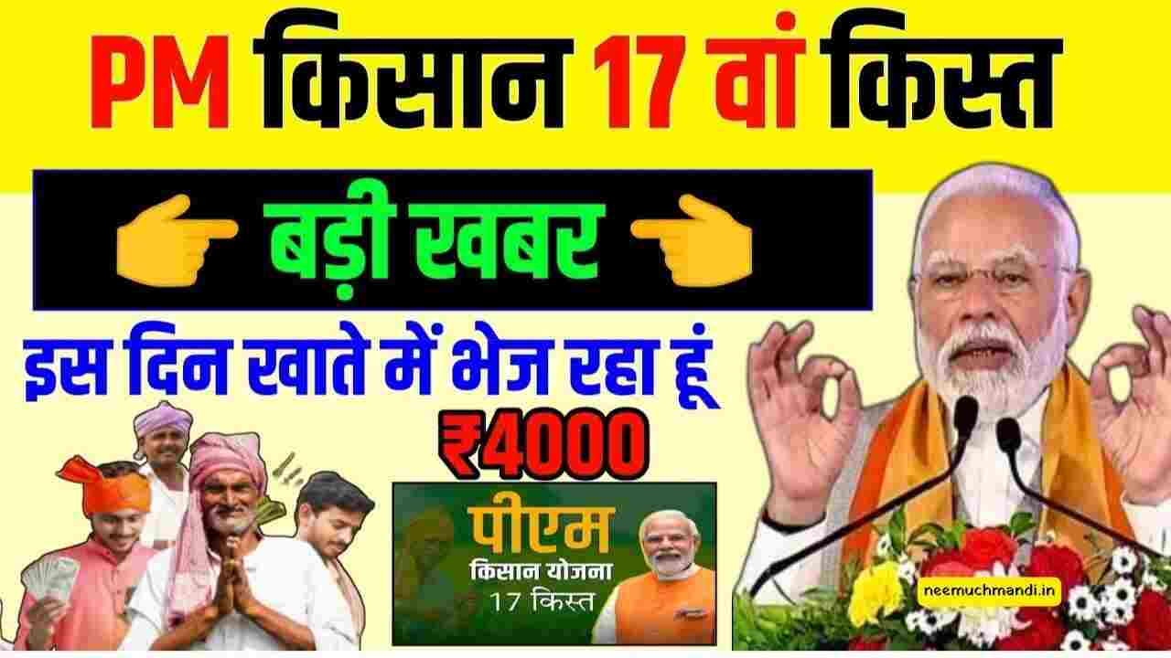 PM kisan 17th installment date 2024