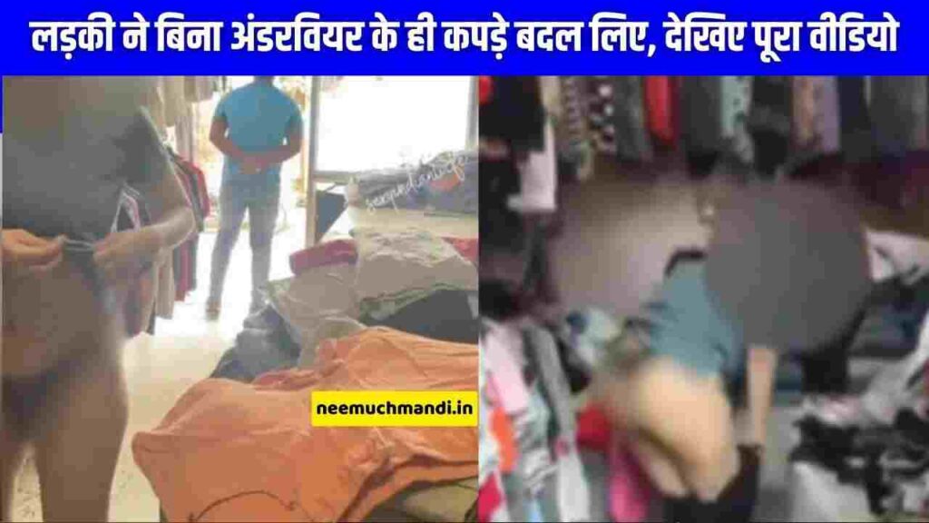 Palika Bazar Viral Video:  लड़की ने बिना अंडरवियर के ही कपड़े बदल लिए, देखिए पूरा वीडियो 