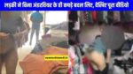 Palika Bazar Viral Video: लड़की ने बिना अंडरवियर के ही कपड़े बदल लिए, देखिए पूरा वीडियो 