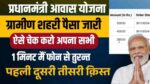 Pm Awas Yojana Ka Paisa Kaise Check Kare Mobile Se