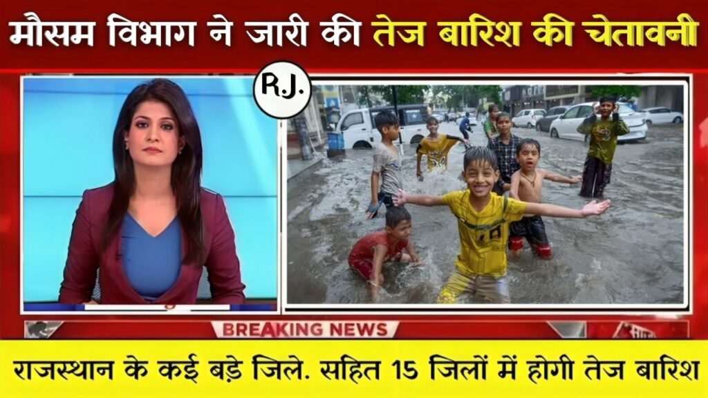 RaJasthan Weather News: राजस्थान के इन जिलों में हो सकती है तेज बारिश, मौसम विभाग ने किया अलर्ट जारी