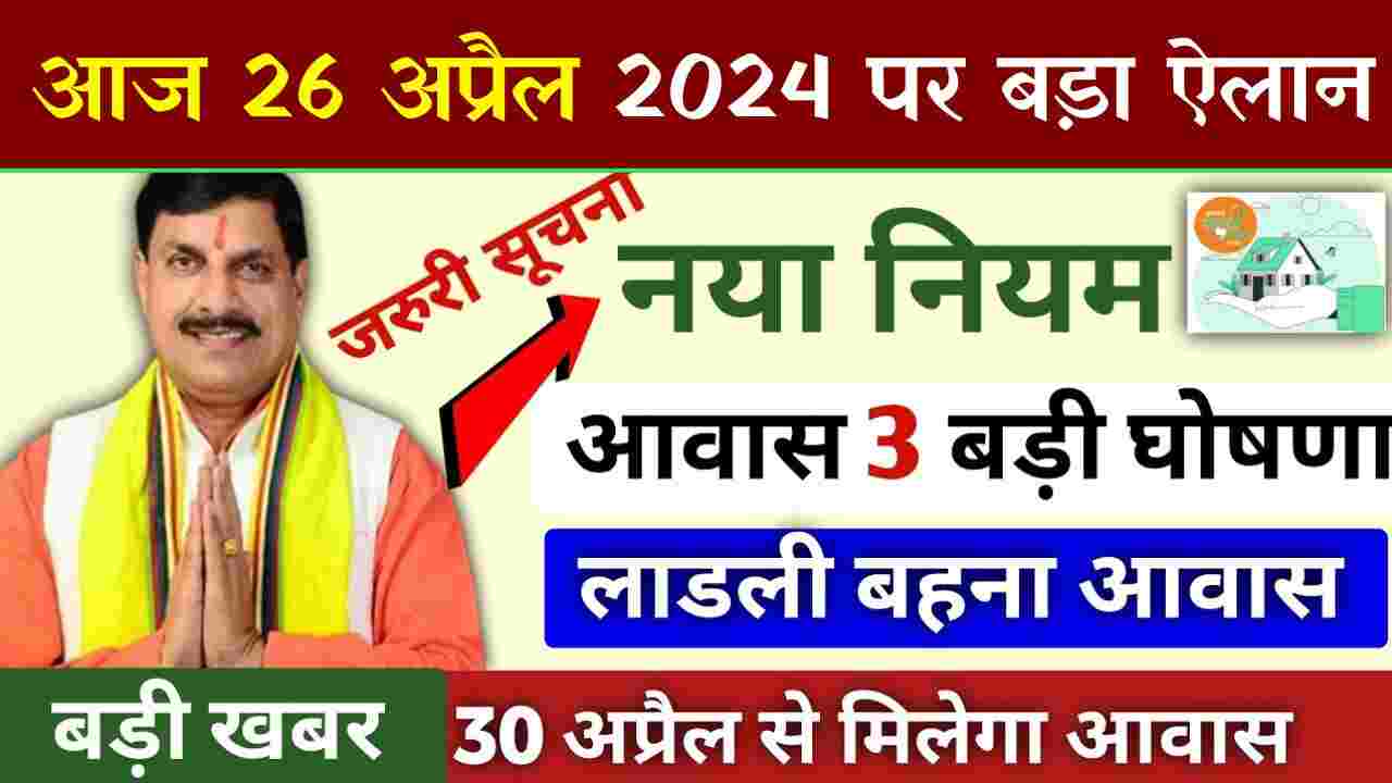 ladli bahna awas yojana mp 2024 | लाडली बहना आवास योजना पहली किस्त ₹25,000 । ladli bahna yojana