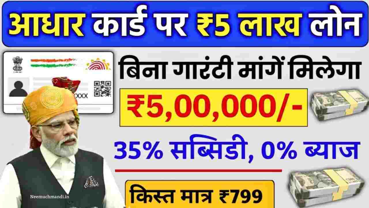 Aadhar Card Loan: मात्र आधार कार्ड पर ले सकते हैं 5 लाख तक का पर्सनल लोन, यहां से करें ऑनलाइन आवेदन