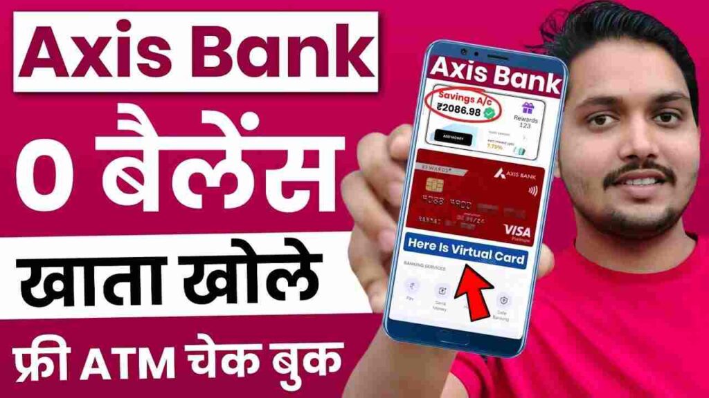 Axis Bank Salary Account Opening Online : एक्सिस बैंक में खाता खोलने के लिए तुरंत यहां पर क्लिक करें