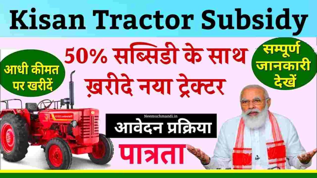 Kisan Tractor Subsidy